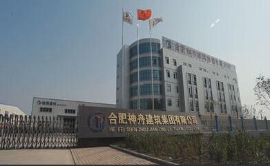 【优秀保温企业（系统供应商）（配套材料供应商）】合肥神舟建筑集团有限公司